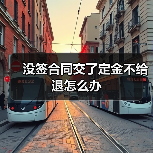 没签合同交了定金不给退怎么办