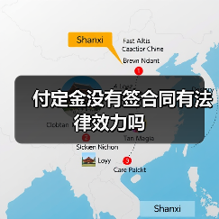 付定金没有签合同有法律效力吗（图2）