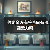 付定金没有签合同有法律效力吗（图3）