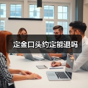 定金口头约定能退吗（图4）