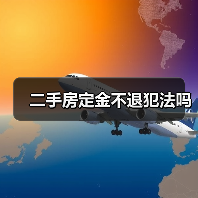 二手房定金不退犯法吗（图3）