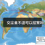 交定金不退可以报案吗（图3）
