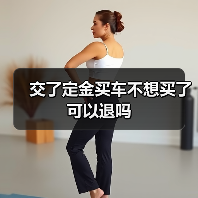 交了定金买车不想买了可以退吗（图4）
