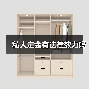 私人定金有法律效力吗