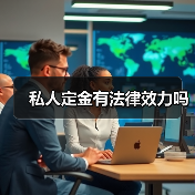 私人定金有法律效力吗（图4）