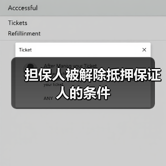 担保人被解除抵押保证人的条件(图2) 担保人被解除抵押保证人的条件(图2)