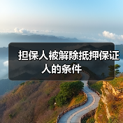 担保人被解除抵押保证人的条件(图3) 担保人被解除抵押保证人的条件(图3)