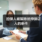 担保人被解除抵押保证人的条件(图1) 担保人被解除抵押保证人的条件(图1)