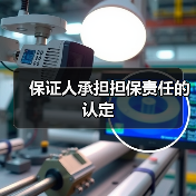 保证人承担担保责任的认定(图4) 保证人承担担保责任的认定(图4)