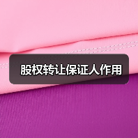 股权转让保证人作用(图2) 股权转让保证人作用(图2)