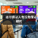 连带保证人有没有保证期间(图2) 连带保证人有没有保证期间(图2)