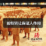股权转让保证人作用(图4) 股权转让保证人作用(图4)