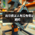连带保证人有没有保证期间(图4) 连带保证人有没有保证期间(图4)