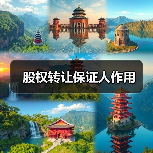 股权转让保证人作用(图3) 股权转让保证人作用(图3)
