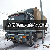 连带保证人的抗辩理由(图1) 连带保证人的抗辩理由(图1)
