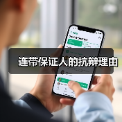 连带保证人的抗辩理由(图2) 连带保证人的抗辩理由(图2)