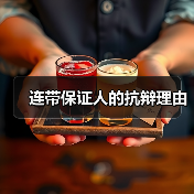 连带保证人的抗辩理由(图4) 连带保证人的抗辩理由(图4)