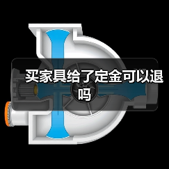 买家具给了定金可以退吗(图4) 买家具给了定金可以退吗(图4)