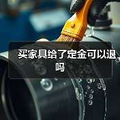 买家具给了定金可以退吗(图1) 买家具给了定金可以退吗(图1)