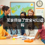 买家具给了定金可以退吗(图3) 买家具给了定金可以退吗(图3)
