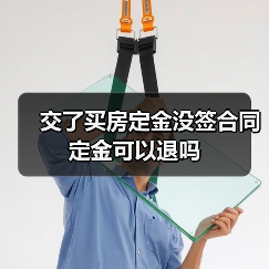 交了买房定金没签合同定金可以退吗(图4) 交了买房定金没签合同定金可以退吗(图4)