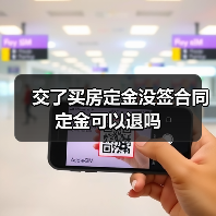 交了买房定金没签合同定金可以退吗(图2) 交了买房定金没签合同定金可以退吗(图2)