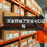 买家具给了定金可以退吗(图2) 买家具给了定金可以退吗(图2)