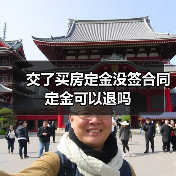 交了买房定金没签合同定金可以退吗(图1) 交了买房定金没签合同定金可以退吗(图1)