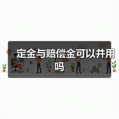 定金与赔偿金可以并用吗(图4) 定金与赔偿金可以并用吗(图4)