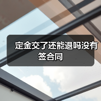 定金交了还能退吗没有签合同(图1) 定金交了还能退吗没有签合同(图1)