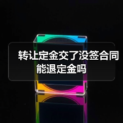 转让定金交了没签合同能退定金吗(图3) 转让定金交了没签合同能退定金吗(图3)