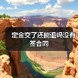 定金交了还能退吗没有签合同(图2) 定金交了还能退吗没有签合同(图2)