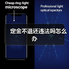 定金不退还违法吗怎么办(图4) 定金不退还违法吗怎么办(图4)