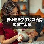 转让定金交了没签合同能退定金吗(图2) 转让定金交了没签合同能退定金吗(图2)