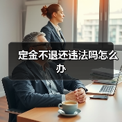 定金不退还违法吗怎么办(图3) 定金不退还违法吗怎么办(图3)