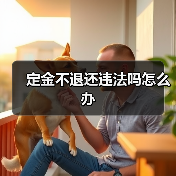 定金不退还违法吗怎么办(图1) 定金不退还违法吗怎么办(图1)