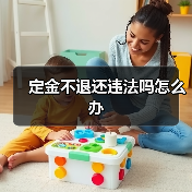 定金不退还违法吗怎么办(图2) 定金不退还违法吗怎么办(图2)