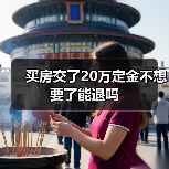 买房交了20万定金不想要了能退吗(图2) 买房交了20万定金不想要了能退吗(图2)
