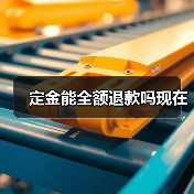 定金能全额退款吗现在（图1）