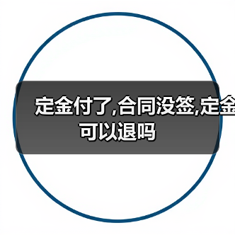 定金付了,合同没签,定金可以退吗(图3) 定金付了,合同没签,定金可以退吗(图3)
