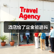 酒店给了定金能退吗(图3) 酒店给了定金能退吗(图3)
