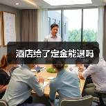 酒店给了定金能退吗(图2) 酒店给了定金能退吗(图2)