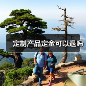 定制产品定金可以退吗(图4) 定制产品定金可以退吗(图4)