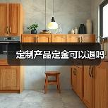 定制产品定金可以退吗(图3) 定制产品定金可以退吗(图3)