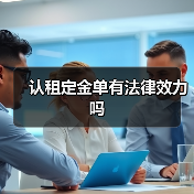 认租定金单有法律效力吗(图4) 认租定金单有法律效力吗(图4)