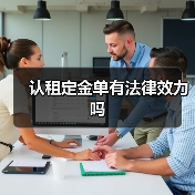 认租定金单有法律效力吗(图1) 认租定金单有法律效力吗(图1)