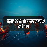 买房的定金不买了可以退的吗(图2) 买房的定金不买了可以退的吗(图2)
