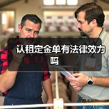 认租定金单有法律效力吗(图3) 认租定金单有法律效力吗(图3)