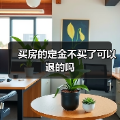 买房的定金不买了可以退的吗(图1) 买房的定金不买了可以退的吗(图1)