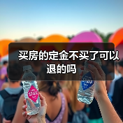 买房的定金不买了可以退的吗(图4) 买房的定金不买了可以退的吗(图4)